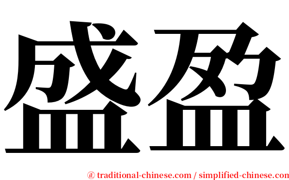盛盈 serif font