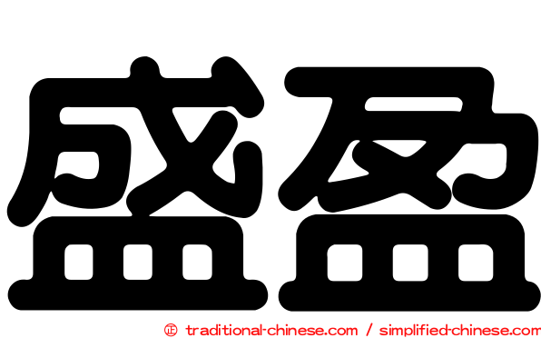 盛盈