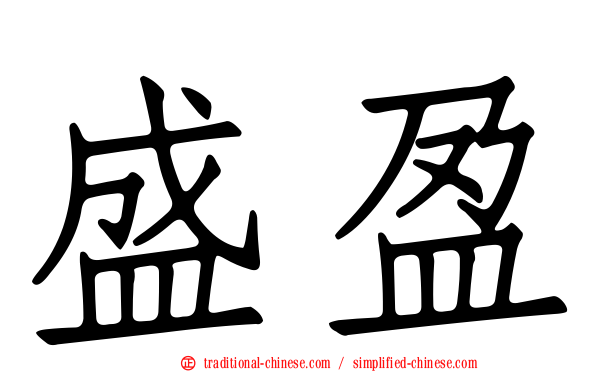 盛盈