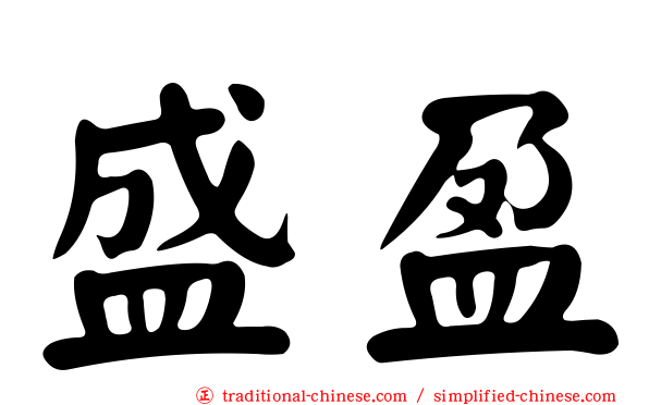 盛盈