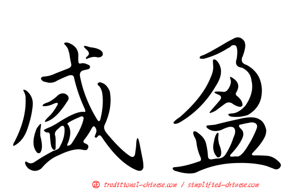 盛盈