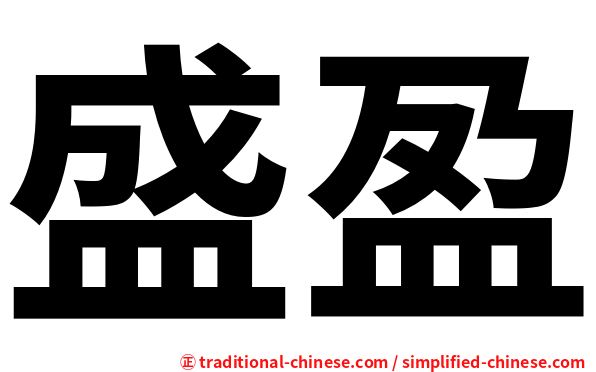 盛盈