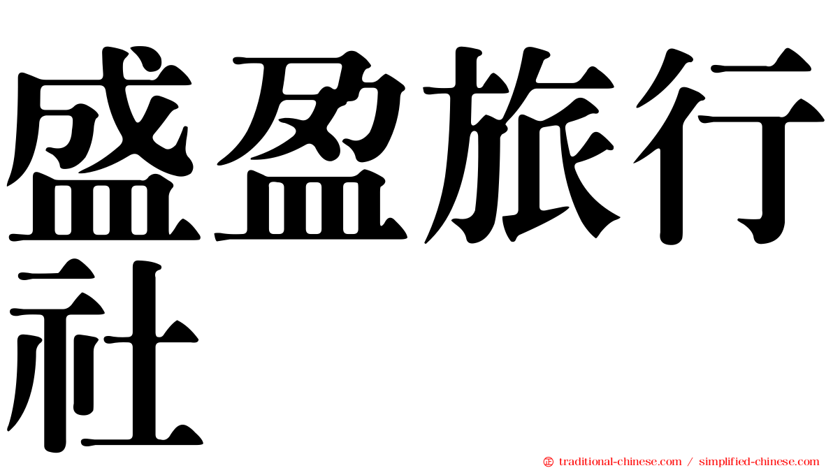 盛盈旅行社