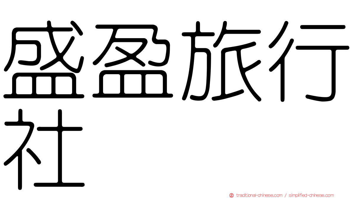 盛盈旅行社