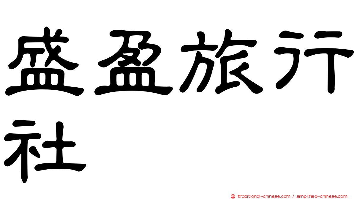 盛盈旅行社