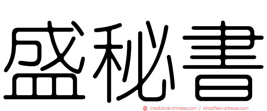 盛秘書
