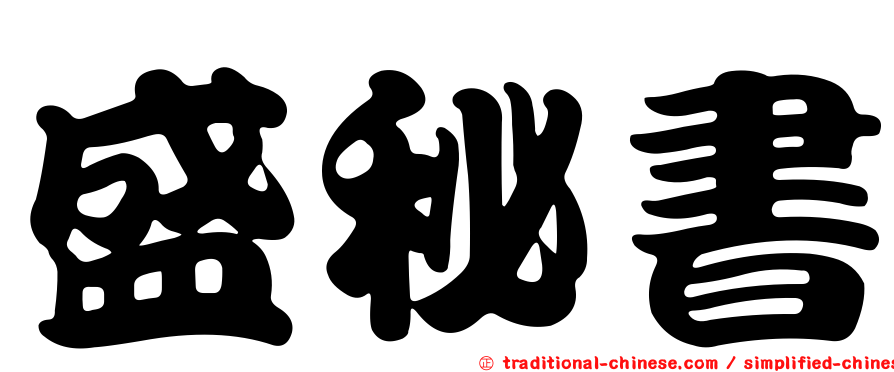 盛秘書