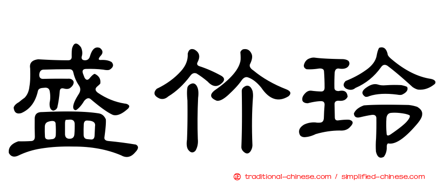 盛竹玲