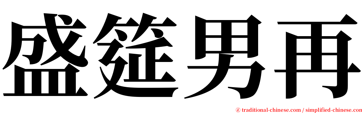 盛筵男再 serif font