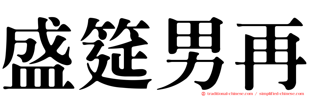 盛筵男再