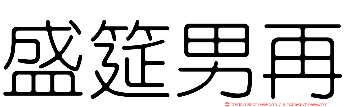 盛筵男再