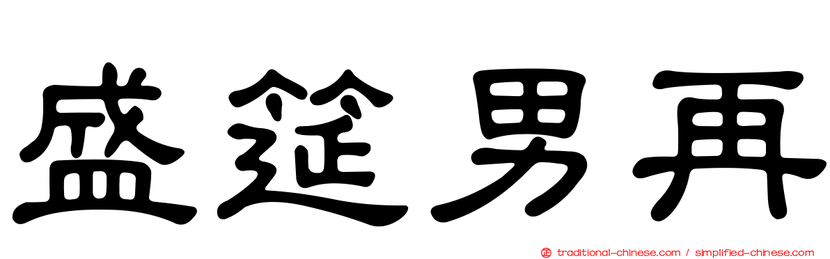 盛筵男再