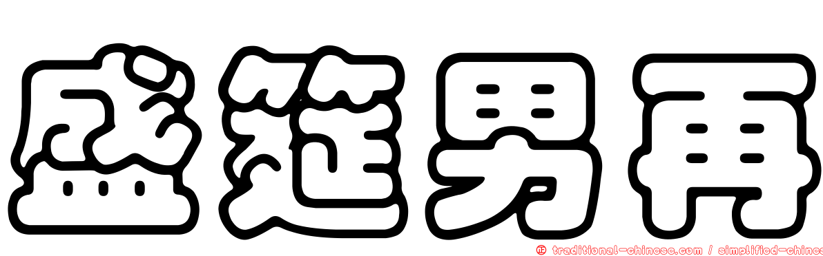 盛筵男再