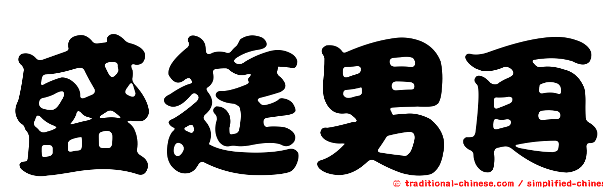 盛筵男再