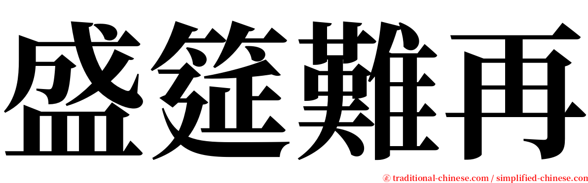 盛筵難再 serif font