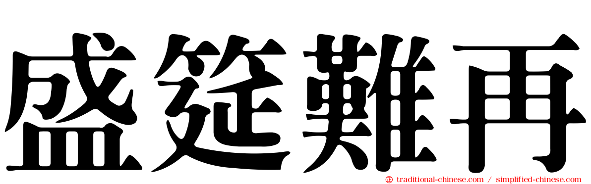 盛筵難再