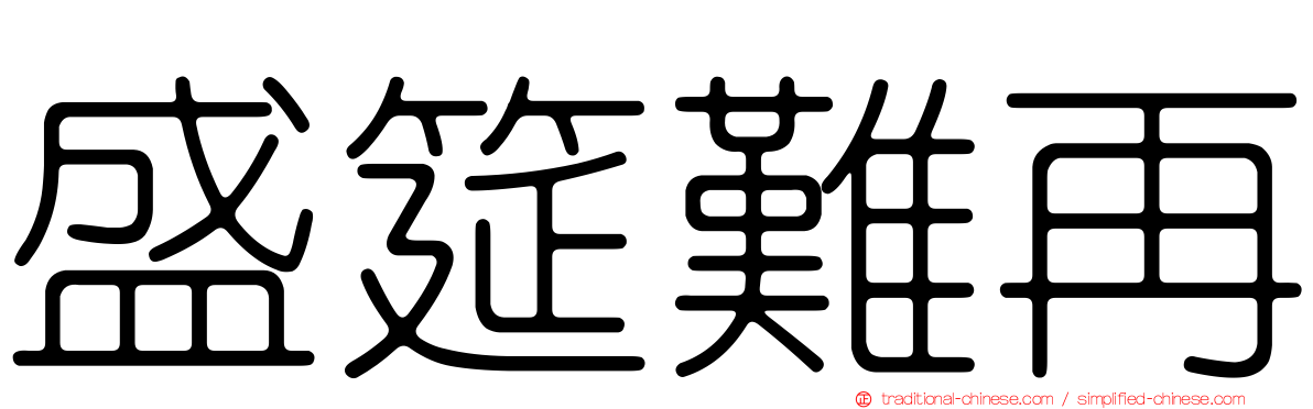 盛筵難再