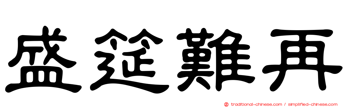 盛筵難再
