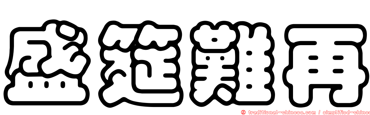盛筵難再