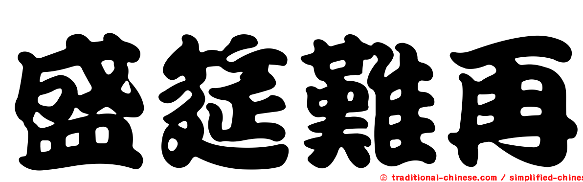 盛筵難再