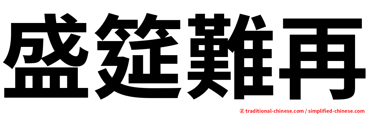 盛筵難再