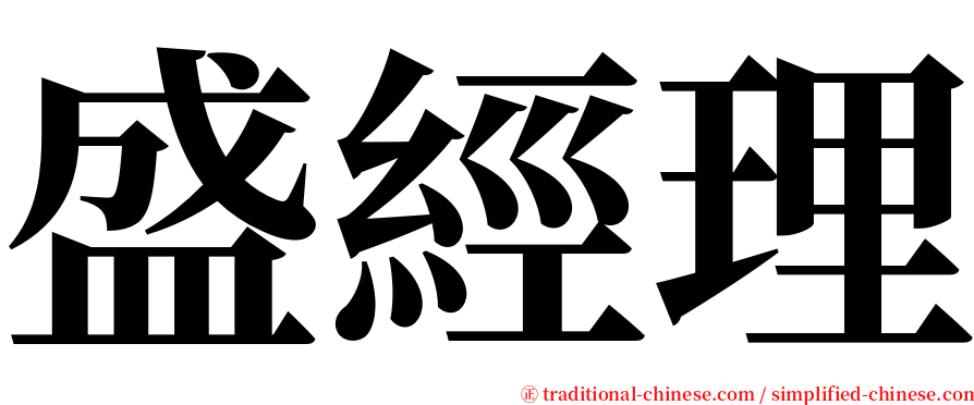 盛經理 serif font