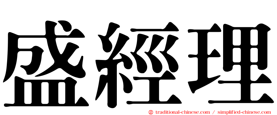 盛經理
