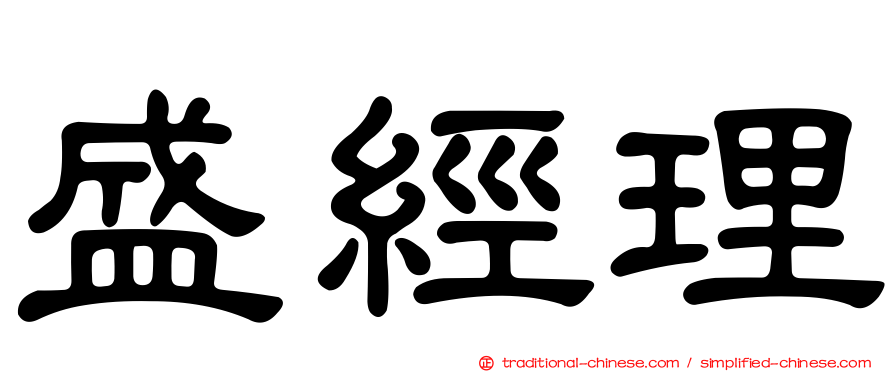 盛經理