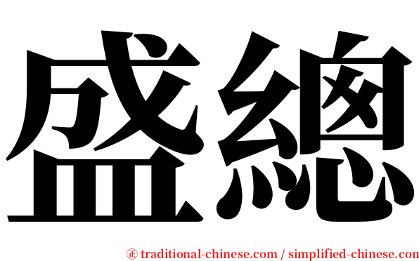 盛總 serif font