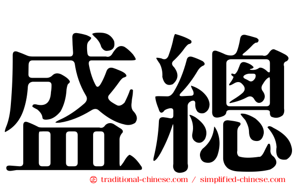 盛總