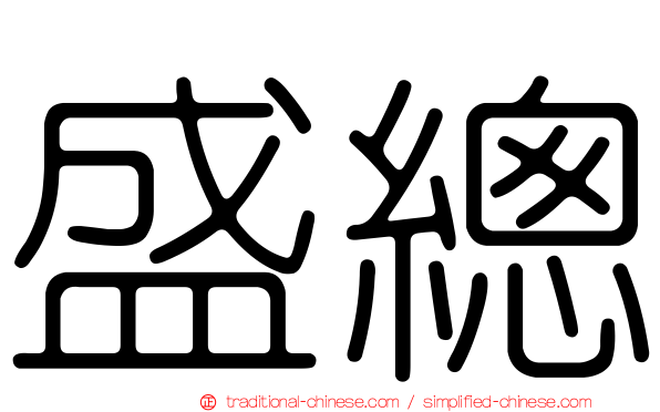 盛總