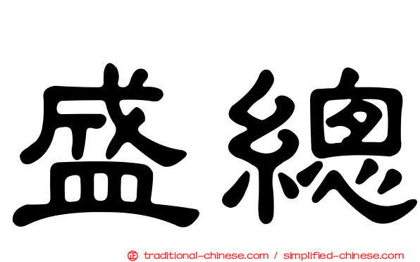盛總