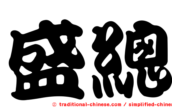 盛總