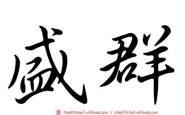 盛群