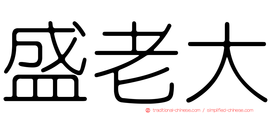 盛老大