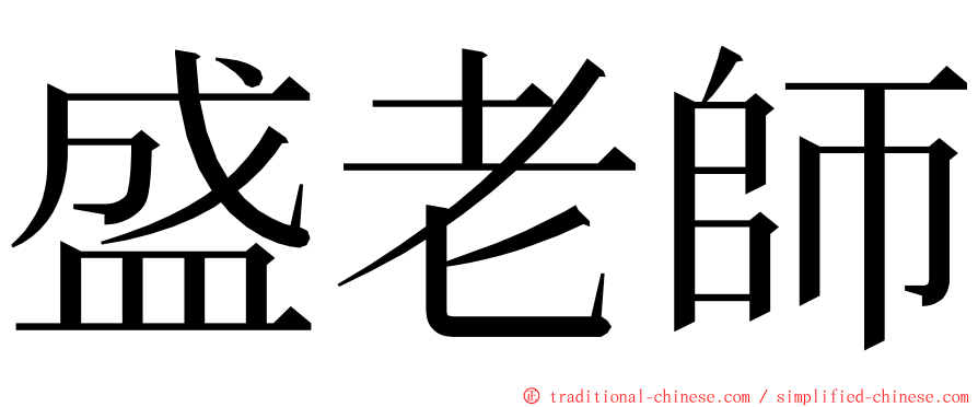 盛老師 ming font