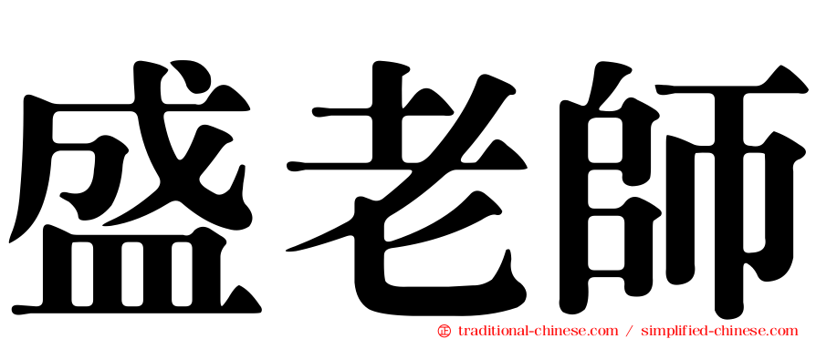 盛老師