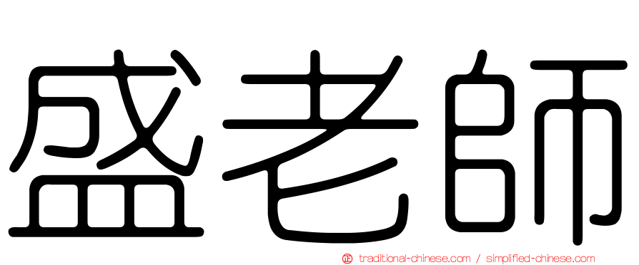 盛老師