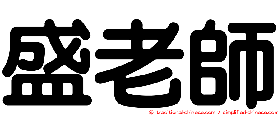 盛老師