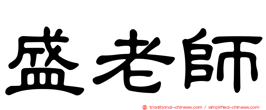 盛老師