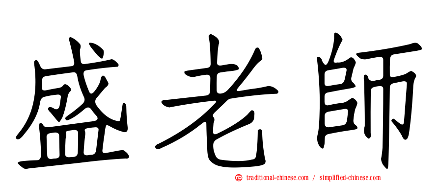 盛老師