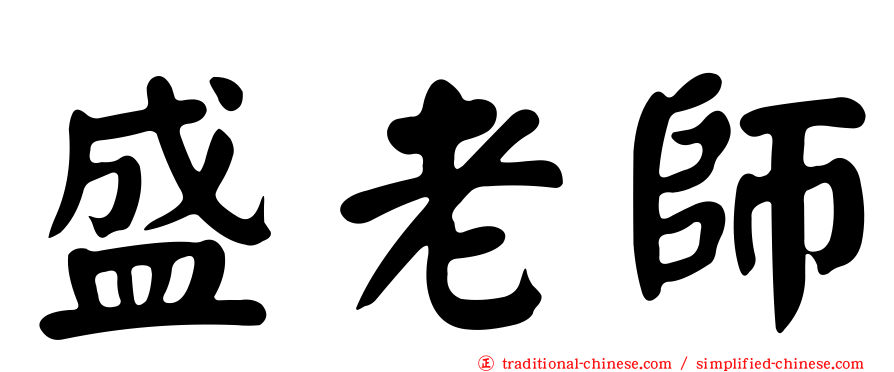 盛老師