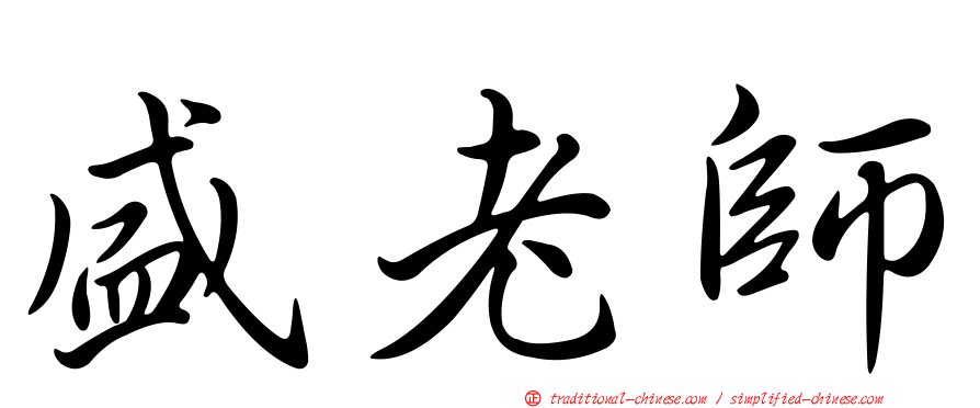 盛老師