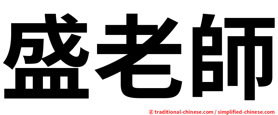 盛老師