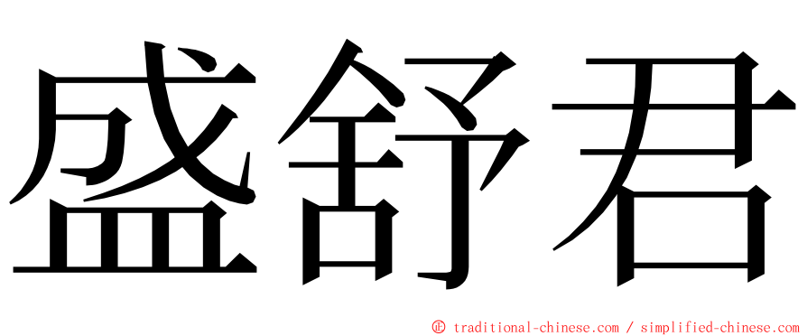 盛舒君 ming font