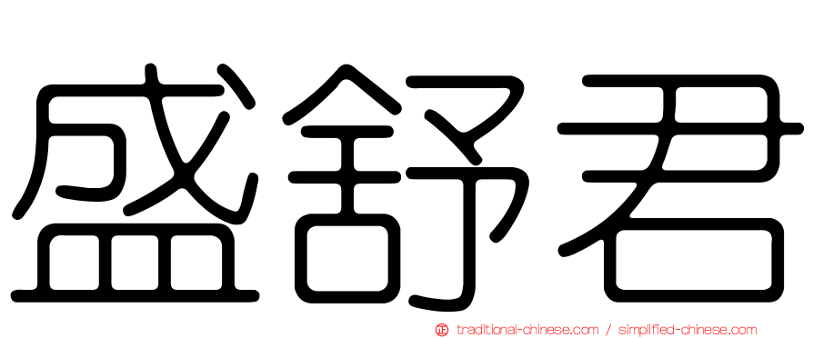 盛舒君