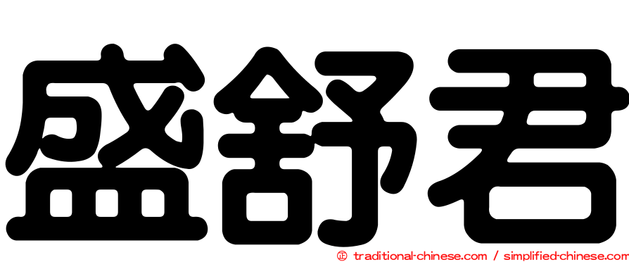 盛舒君