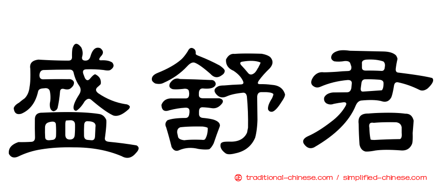 盛舒君