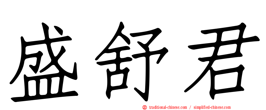 盛舒君