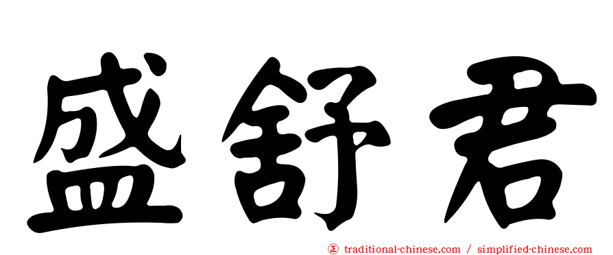 盛舒君
